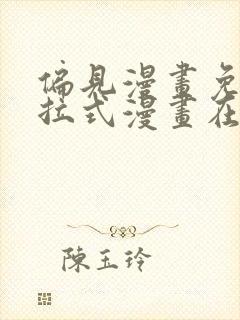 偏见漫画免费下拉式漫画在线观看