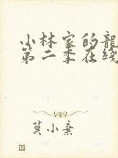 小林家的龙女仆第二季在线观看免费观看