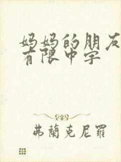 妈妈的朋友6观有限中字