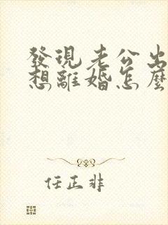 发现老公出轨了想离婚怎么办封面