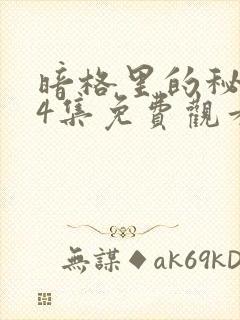 暗格里的秘密24集免费观看电视剧