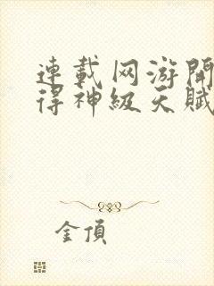 连载网游开局获得神级天赋