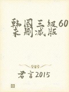 韩国三级60部未删减版封面