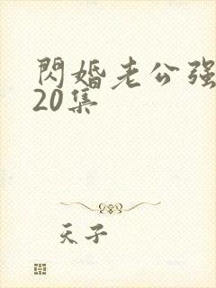 闪婚老公强势宠20集封面