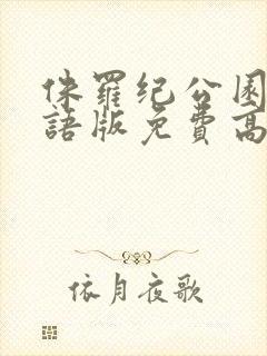 侏罗纪公园1国语版免费高清