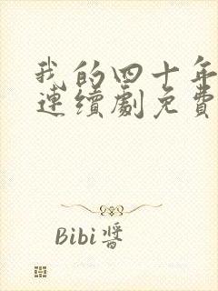 我的四十年电视连续剧免费全集播放