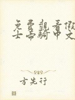 免费观看假面骑士帝骑中文版