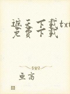 遮天下载txt免费下载封面