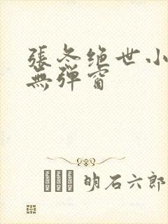 张冬绝世小仙医无弹窗