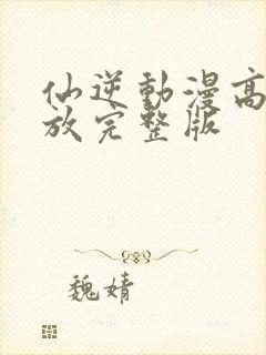 仙逆动漫高清播放完整版