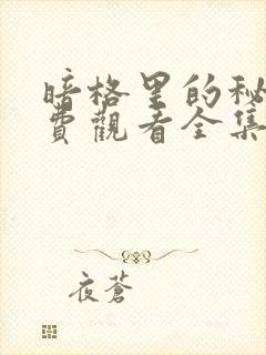 暗格里的秘密免费观看全集完整