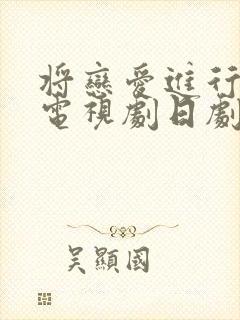 将恋爱进行到底电视剧日剧免费观看封面