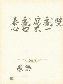 泰剧腐剧双男主心口不一