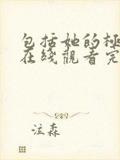 包括她的极限6在线观看完整免费全集