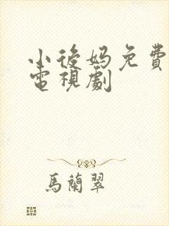 小后妈免费高清电视剧