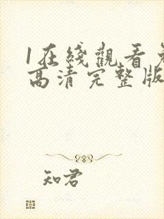 1在线观看免费高清完整版韩剧