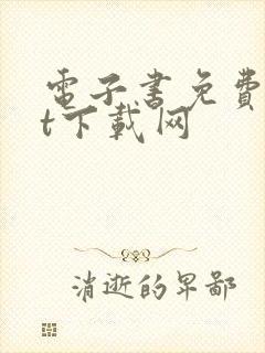 电子书免费txt下载网