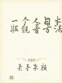 一个人日本完整版观看方法