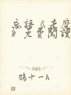 忘语《老魔归来》免费阅读