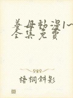 养母动漫1~6全集免费