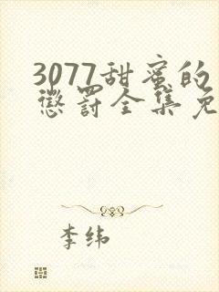 3077甜蜜的惩罚全集免费播放第一季