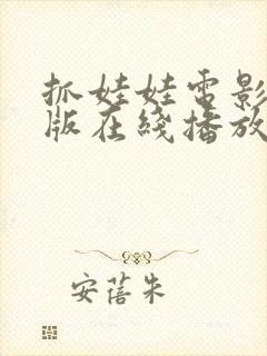 抓娃娃电影完整版在线播放高清