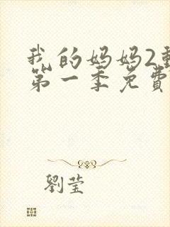 我的妈妈2动漫第一季免费观看全集