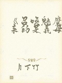 《召唤魅魔结果来的是义母》