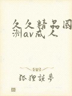 久久精品国产亚洲av成人封面