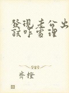 发现老公出轨了该咋处理