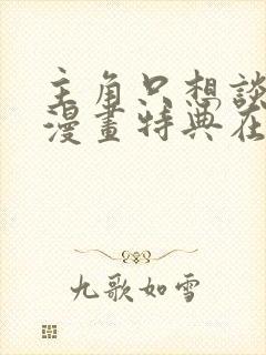 主角只想谈恋爱漫画特典在线观看封面