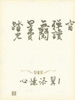 踏星无弹窗全文免费阅读