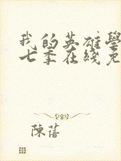 我的英雄学院第七季在线免费观看