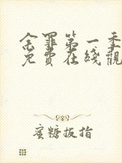 余罪第一季全集免费在线观看封面