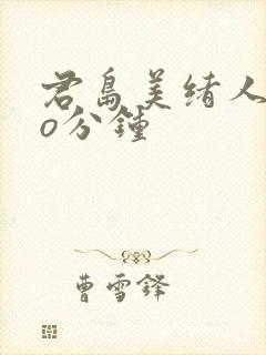 君岛美绪人妻6o分钟