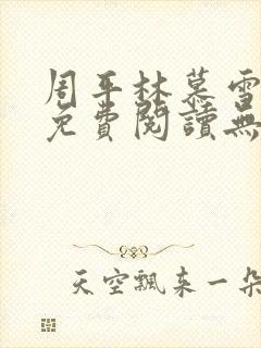 周平林慕雪全文免费阅读无弹窗