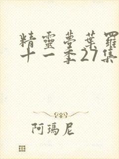 精灵梦叶罗丽第十一季27集