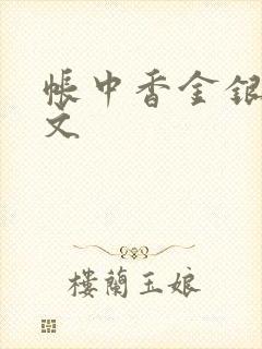 帐中香金银花原文