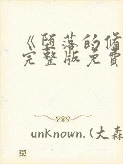 《堕落的修女》完整版免费观看在线