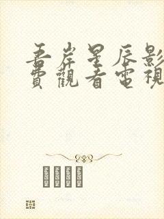 吾岸星辰影院免费观看电视剧最新