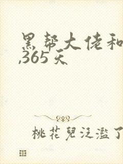 黑帮大佬和我的,365天