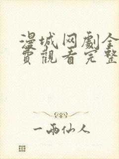 漫城网剧全集免费观看完整版