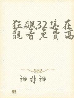 狂飙32集在线观看免费高清