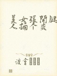 美女张开腿让男人捅个爽