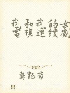 我和我的女儿们电视连续剧演员表