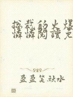 总裁的火爆女友怜怜阅读免费全文