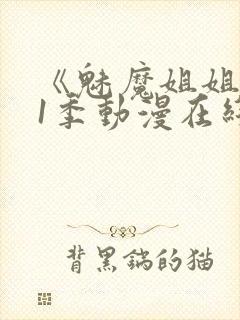 《魅魔姐姐》第1季动漫在线