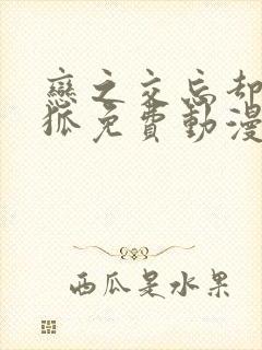 恋之交忘却的妖狐免费动漫