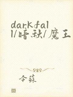 darkfall/暗秋/魔王逆谋漫画