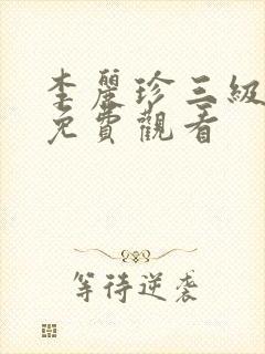 李丽珍三级电影免费观看